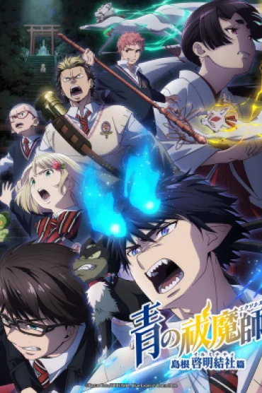 Blue Exorcist: Shimane Illuminati Saga