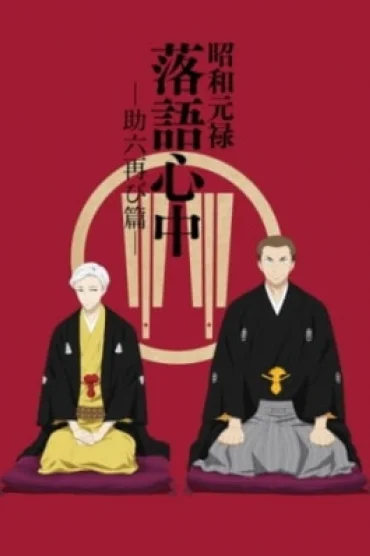 Descending Stories: Showa Genroku Rakugo Shinju