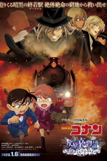 Detective Conan Movie: The Story of Haibara Ai - Black Iron Mystery Train