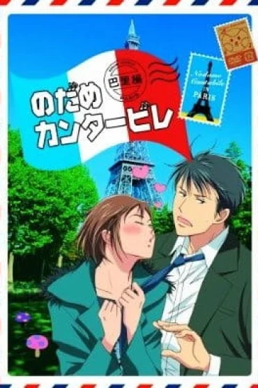 Nodame Cantabile: Paris-hen