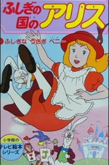 [RAW] Alice in Wonderland