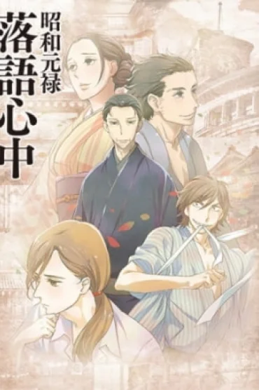 Showa Genroku Rakugo Shinju