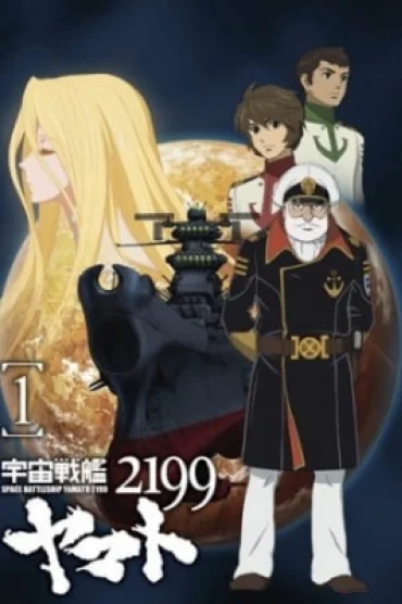 Star Blazers: Space Battleship Yamato 2199