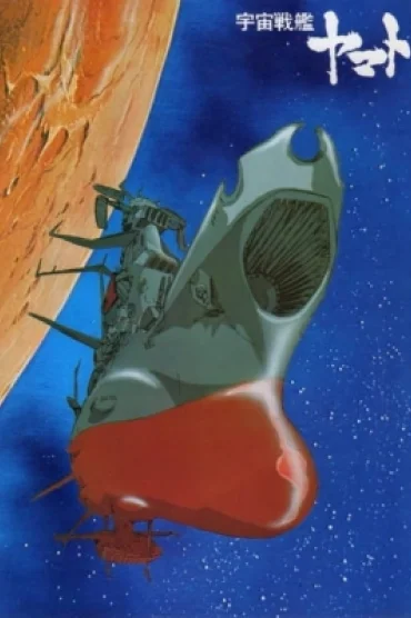 Star Blazers: The Quest for Iscandar