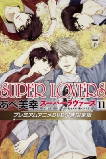 Super Lovers OVA