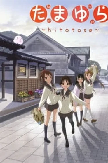 Tamayura: Hitotose