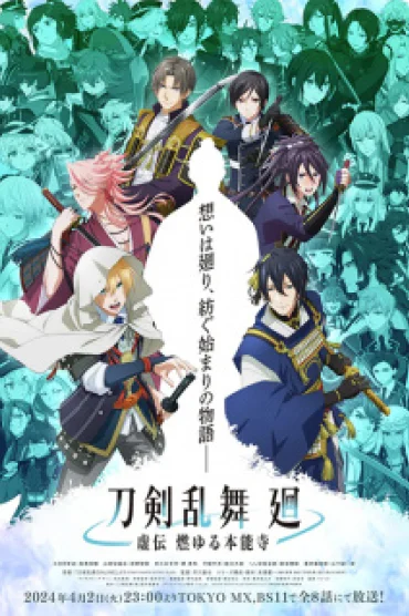 Touken Ranbu Kai: Kyoden Moyuru Honnouji