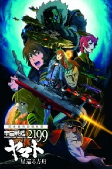 Uchuu Senkan Yamato 2199: Hoshimeguru Hakobune