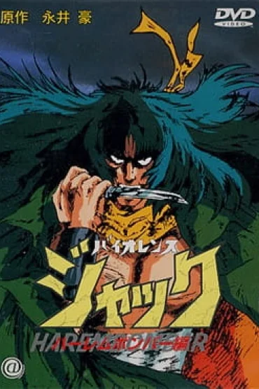 Violence Jack: Slumking